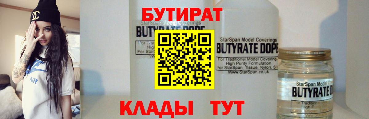Бутират Butirat Лабинск